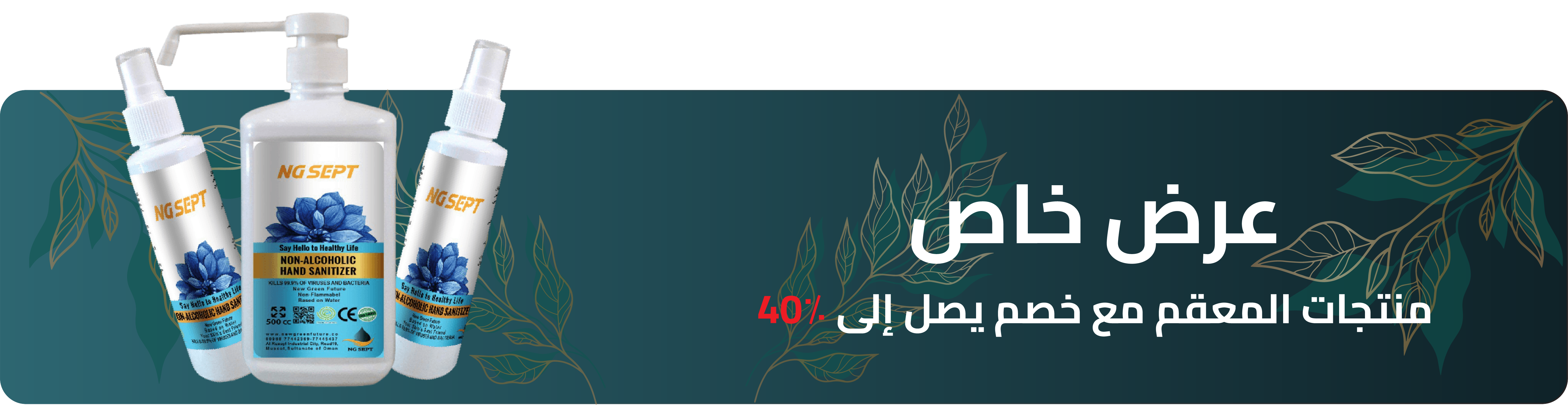 https://shop.newgreenfuture.co/upload/categories/ar/sanitizer-banner-ar.png